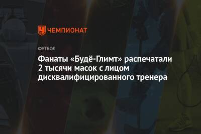 Жозе Моуринью - Лоренцо Пеллегрини - Фанаты «Будё-Глимт» распечатали 2 тысячи масок с лицом дисквалифицированного тренера - championat.com - Рим