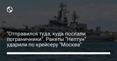 Алексей Арестович - Марк Фейгин - Максим Марченко - "Отправился туда, куда послали пограничники". Ракеты "Нептун" ударили по крейсеру "Москва" - liga.net - Москва - Украина - Одесса