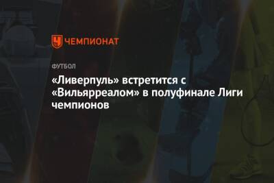 Юрген Клоппа - «Ливерпуль» встретится с «Вильярреалом» в полуфинале Лиги чемпионов - championat.com