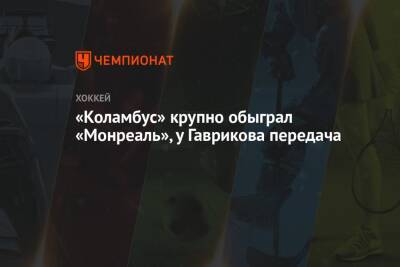 Александр Романов - Владислав Гавриков - «Коламбус» крупно обыграл «Монреаль», у Гаврикова передача - championat.com - Россия - США