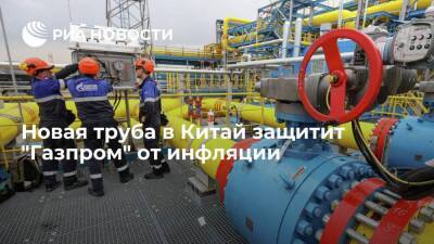 Новая труба в Китай защитит "Газпром" от инфляции - smartmoney.one - Россия - Китай - Катар