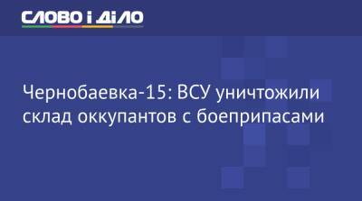 Алексей Арестович Опу - Чернобаевка-15: ВСУ уничтожили склад оккупантов с боеприпасами - ru.slovoidilo.ua - Москва - Украина - Крым - Херсон - Херсонская обл.