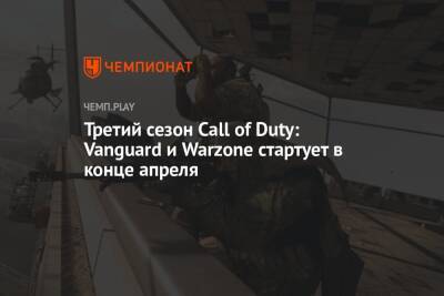 Томас Хендерсон - Третий сезон Call of Duty: Vanguard и Warzone стартует в конце апреля - championat.com