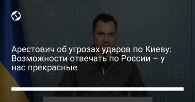 Алексей Арестович - Марк Фейгин - Арестович об угрозах ударов по Киеву: Возможности отвечать по России – у нас прекрасные - liga.net - Россия - Украина - Киев