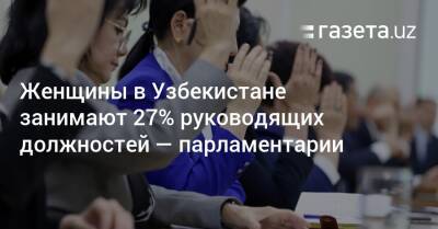 Женщины в Узбекистане занимают 27% руководящих должностей — парламентарии - gazeta.uz - Узбекистан - Ташкент