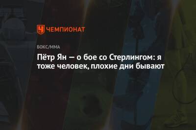 Петр Ян - Пётр Ян — о бое со Стерлингом: я тоже человек, плохие дни бывают - championat.com - США - Таиланд