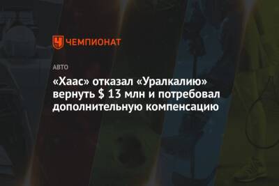 Дмитрий Мазепин - «Хаас» отказал «Уралкалию» вернуть $ 13 млн и потребовал дополнительную компенсацию - championat.com - Россия