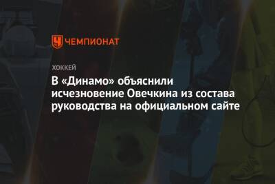 В «Динамо» объяснили исчезновение Овечкина из состава руководства на официальном сайте - championat.com - Москва - Вашингтон