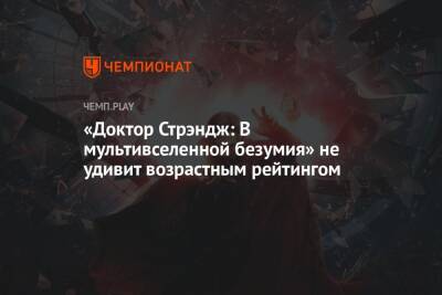 «Доктор Стрэндж: В мультивселенной безумия» не удивит возрастным рейтингом - championat.com - Россия