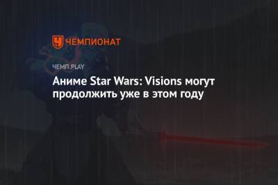 Джордж Лукас - Аниме Star Wars: Visions могут продолжить уже в этом году - championat.com