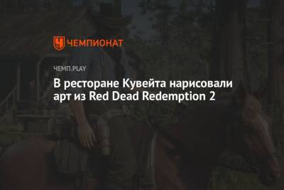 В ресторане Кувейта нашли арт с Артуром Морганом из Red Dead Redemption 2 - championat.com - Кувейт
