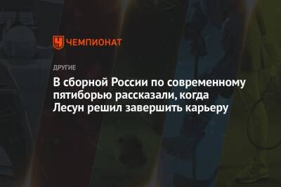 Микеле Антонов - В сборной России по современному пятиборью рассказали, когда Лесун решил завершить карьеру - championat.com - Россия - Украина