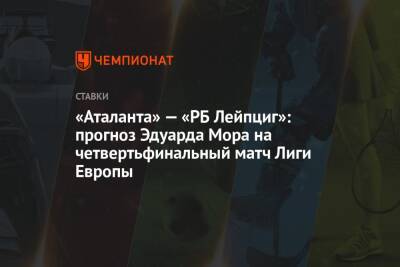 Алексей Миранчук - Эдуард Мор - «Аталанта» — «РБ Лейпциг»: прогноз Эдуарда Мора на четвертьфинальный матч Лиги Европы - championat.com - Россия - Италия