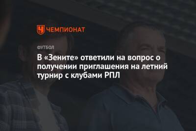 Александр Медведев - Микеле Антонов - В «Зените» ответили на вопрос о получении приглашения на летний турнир с клубами РПЛ - championat.com - Москва