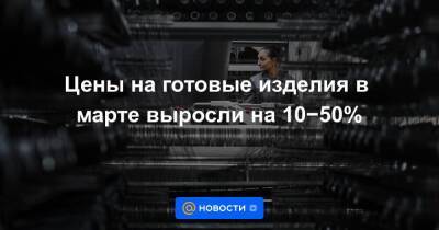 Дмитрий Леонов - Цены на готовые изделия в марте выросли на 10−50% - smartmoney.one