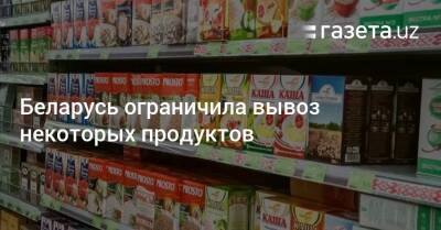 Беларусь ограничила вывоз некоторых продуктов - gazeta.uz - Узбекистан - Белоруссия