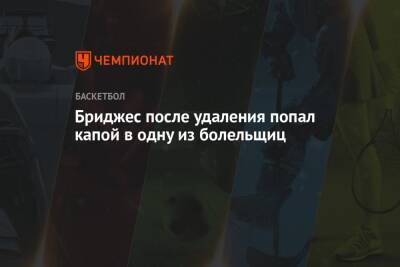 Бриджес после удаления попал капой в одну из болельщиц - championat.com