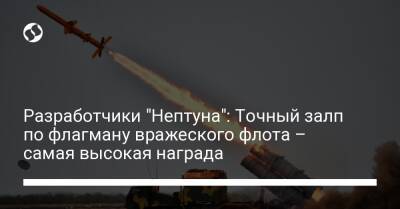 Разработчики "Нептуна": Точный залп по флагману вражеского флота – самая высокая награда - liga.net - Москва - Россия - Украина
