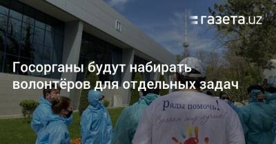 Госорганы будут набирать волонтёров для отдельных задач - gazeta.uz - Узбекистан