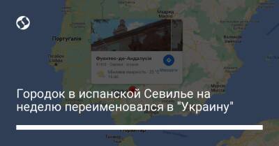 Городок в испанской Севилье на неделю переименовался в "Украину" - liga.net - Украина - Испания - Харьковская обл. - Херсонская обл.