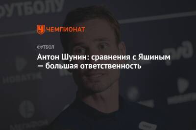 Антон Шунин - Антон Шунин: сравнения с Яшиным — большая ответственность - championat.com - Россия - Краснодар