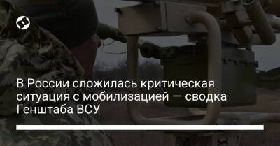 В России сложилась критическая ситуация с мобилизацией — сводка Генштаба ВСУ - liga.net - Россия - Украина - Белоруссия - Белгородская обл. - Севастополь - Воронежская обл. - Курская обл. - Брянская обл. - Гомельская обл. - Полесск - район Украиной