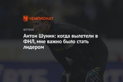 Антон Шунин - Антон Шунин: когда вылетели в ФНЛ, мне важно было стать лидером - championat.com - Москва - Россия - США - Турция
