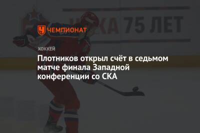Сергей Плотников - Плотников открыл счёт в седьмом матче финала Западной конференции со СКА - championat.com - Москва - Санкт-Петербург