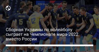 Сборная Украины по волейболу сыграет на Чемпионате мира-2022 вместо России - liga.net - Россия - Украина - Польша - Словения - Сербия - Тунис - Пуэрто-Рико