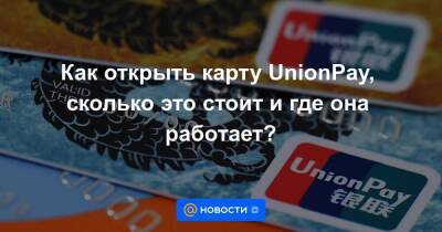 Как открыть карту UnionPay, сколько это стоит и где она работает? - smartmoney.one - Россия - Санкт-Петербург - Санкт-Петербург