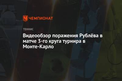 Андрей Рублев - Александр Зверев - Пабло Карреньо-Буст - Янник Синнер - Видеообзор поражения Рублёва в матче 3-го круга турнира в Монте-Карло - championat.com - Россия