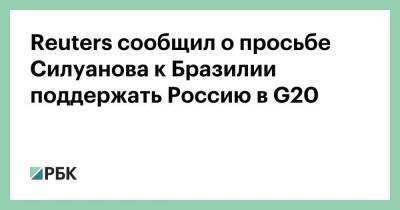 Антон Силуанов - Австралия - Дэвид Малпасс - Reuters сообщил о просьбе Силуанова к Бразилии поддержать Россию в G20 - smartmoney.one - Россия - США - Украина - Англия - Австралия - Япония - Бразилия - Канада