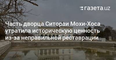 Часть дворца Ситораи Мохи-Хоса утратила историческую ценность из-за неправильной реставрации - gazeta.uz - Узбекистан