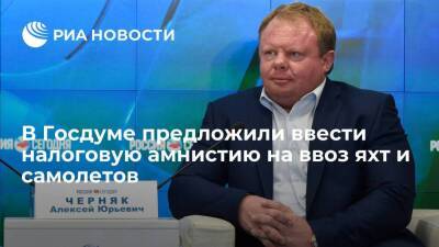 Депутат Госдумы Черняк предложил ввести налоговую амнистию на ввоз яхт и самолетов - smartmoney.one - Россия