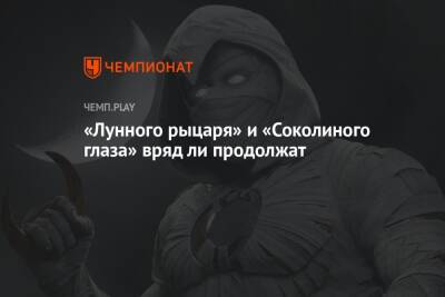 «Лунного рыцаря» и «Соколиного глаза» вряд ли продолжат - championat.com