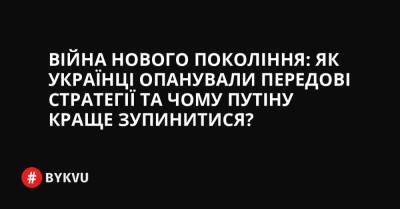 Війна нового покоління: як українці опанували передові стратегії, та чому Путіну краще зупинитися? - bykvu.com - США - Украина - місто Берлін