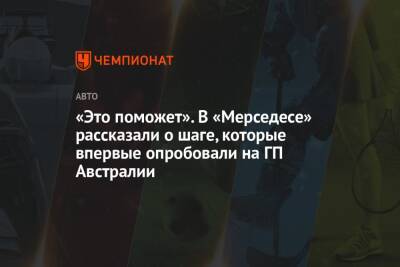 Льюис Хэмилтон - «Это поможет». В «Мерседесе» рассказали о шаге, которые впервые опробовали на ГП Австралии - championat.com - Австралия