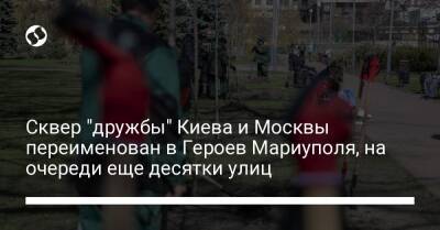 Виталий Кличко - Сквер "дружбы" Киева и Москвы переименован в Героев Мариуполя, на очереди еще десятки улиц - liga.net - Москва - Украина - Киев - Мариуполь - район Голосеевский