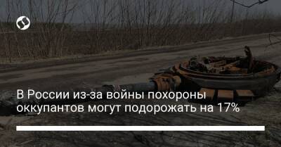 В России из-за войны похороны оккупантов могут подорожать на 17% - liga.net - Россия - Украина