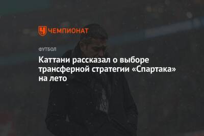 Лука Каттани - Каттани рассказал о выборе трансферной стратегии «Спартака» на лето - championat.com