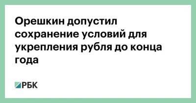 Максим Орешкин - Антон Силуанов - Орешкин допустил сохранение условий для укрепления рубля до конца года - smartmoney.one - Россия