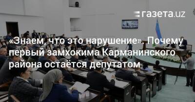 «Знаем, что это нарушение». Почему первый замхокима Карманинского района остаётся депутатом - gazeta.uz - Узбекистан - Навоийской обл.