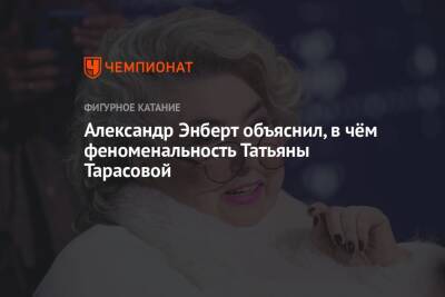 Татьяна Тарасова - Александр Энберт - Александр Энберт объяснил, в чём феноменальность Татьяны Тарасовой - championat.com - Россия - Новогорск