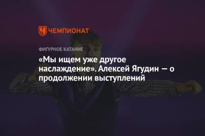 Татьяна Тарасова - Алексей Ягудин - «Мы ищем уже другое наслаждение». Алексей Ягудин — о продолжении выступлений - championat.com