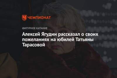 Татьяна Тарасова - Алексей Ягудин - Алексей Ягудин рассказал о своих пожеланиях на юбилей Татьяны Тарасовой - championat.com