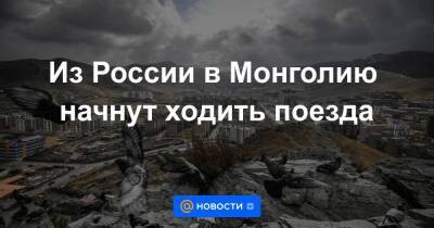 Из России в Монголию начнут ходить поезда - smartmoney.one - Россия - Иркутск - Монголия - Улан-Батор