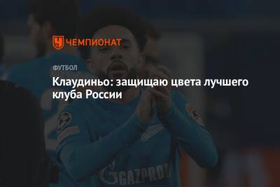 Клаудиньо: защищаю цвета лучшего клуба России - championat.com - Россия - Самара