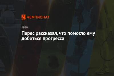 Серхио Перес - Перес рассказал, что помогло ему добиться прогресса - championat.com