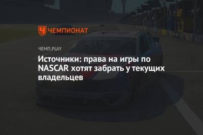 Источники: права на игры по NASCAR хотят забрать у текущих владельцев - championat.com