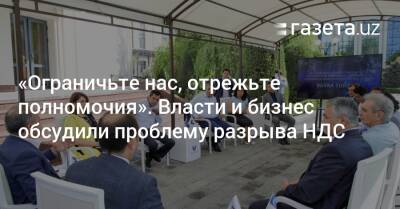 «Ограничьте нас, отрежьте нам полномочия». Власти и бизнес обсудили проблему разрыва НДС - gazeta.uz - Узбекистан